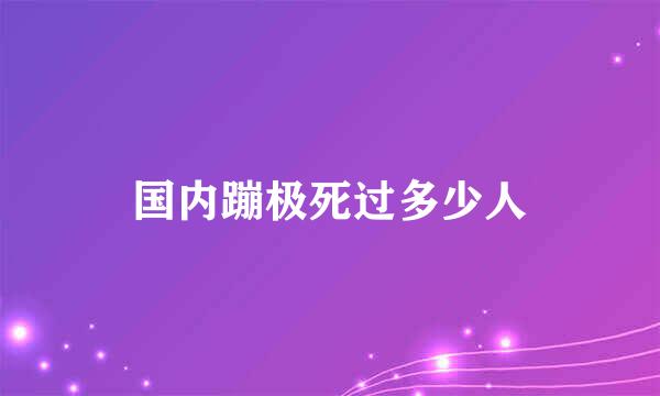 国内蹦极死过多少人