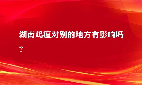 湖南鸡瘟对别的地方有影响吗？