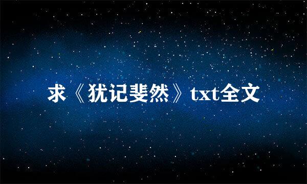 求《犹记斐然》txt全文