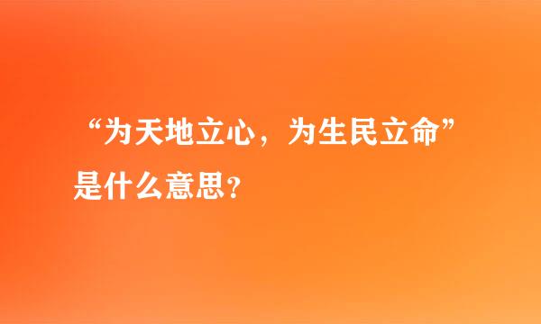 “为天地立心，为生民立命”是什么意思？