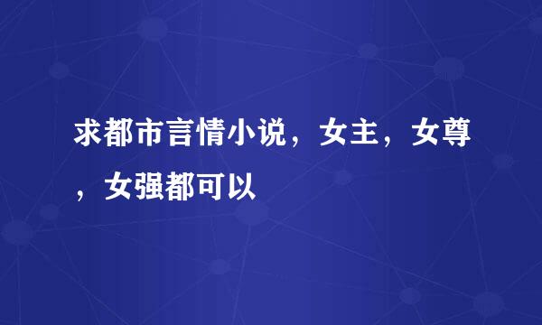 求都市言情小说，女主，女尊，女强都可以