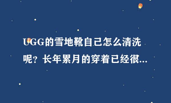 UGG的雪地靴自己怎么清洗呢？长年累月的穿着已经很脏了~送擦鞋店能清洗干净吗？谢谢啦~