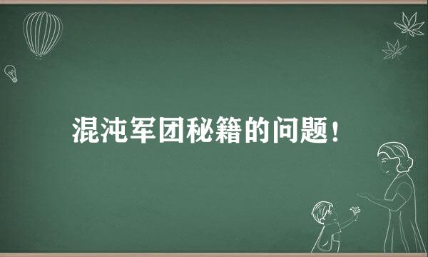 混沌军团秘籍的问题！