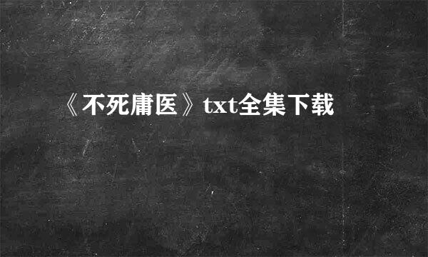 《不死庸医》txt全集下载