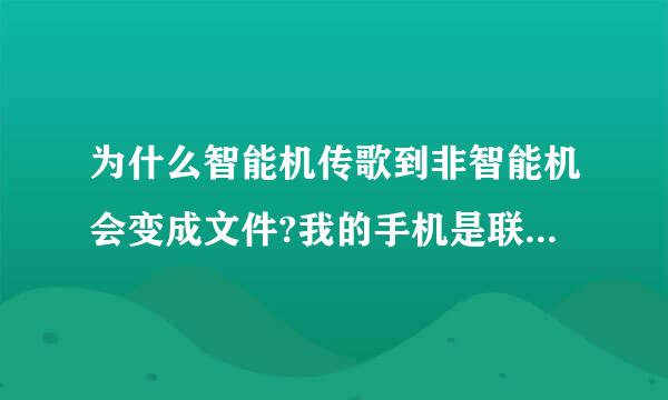 为什么智能机传歌到非智能机会变成文件?我的手机是联想a670t传到非智能机里就变成了进入网页的文