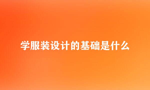 学服装设计的基础是什么