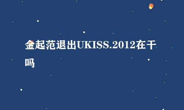 金起范退出UKISS.2012在干吗