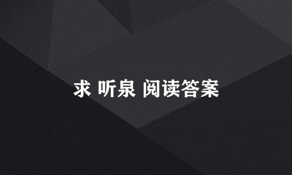 求 听泉 阅读答案