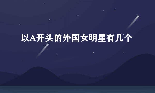 以A开头的外国女明星有几个