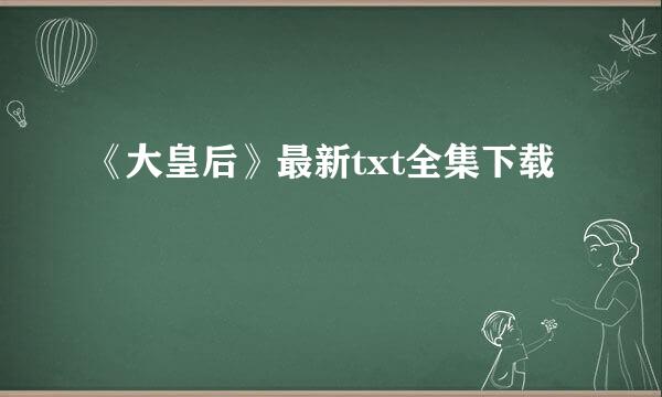 《大皇后》最新txt全集下载