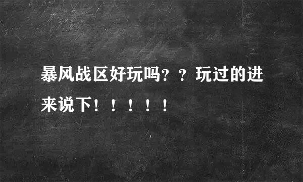 暴风战区好玩吗？？玩过的进来说下！！！！！