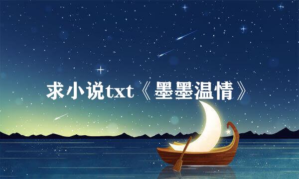 求小说txt《墨墨温情》