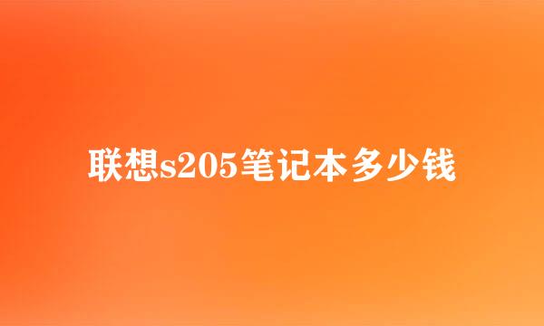 联想s205笔记本多少钱