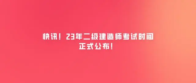 2023年河北二建报考条件