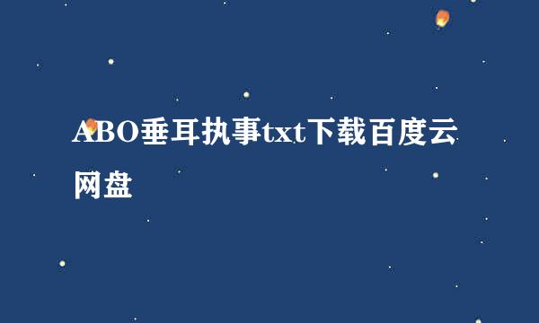 ABO垂耳执事txt下载百度云网盘