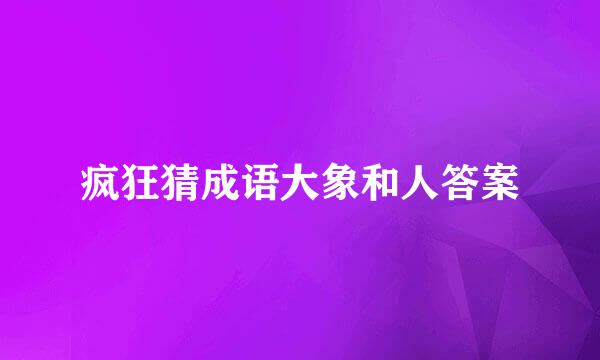 疯狂猜成语大象和人答案