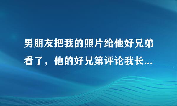 男朋友把我的照片给他好兄弟看了，他的好兄第评论我长得润,是啥意思？