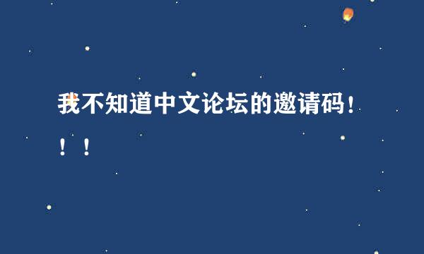 我不知道中文论坛的邀请码！！！