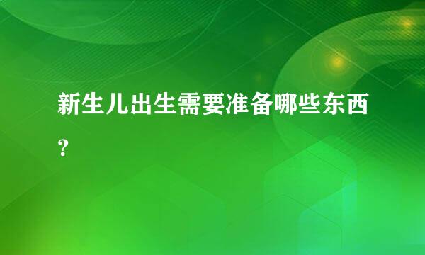 新生儿出生需要准备哪些东西？