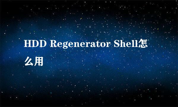 HDD Regenerator Shell怎么用