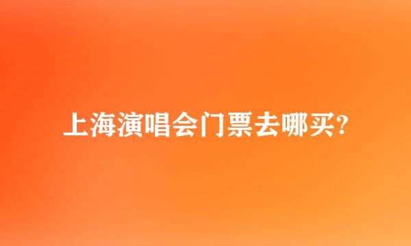 上海演唱会门票去哪买?