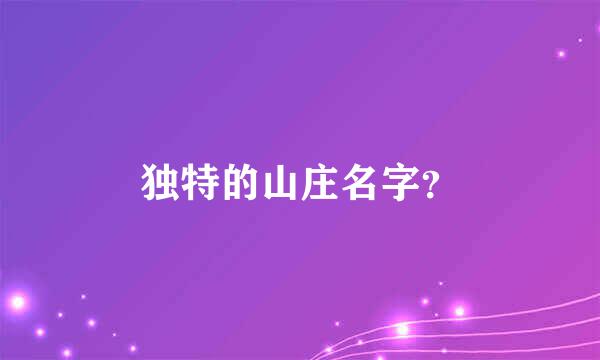 独特的山庄名字？