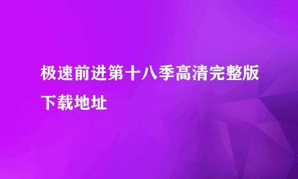 极速前进第十八季高清完整版下载地址