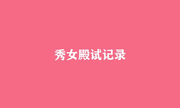 秀女殿试记录