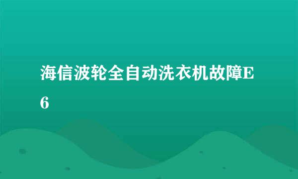 海信波轮全自动洗衣机故障E6