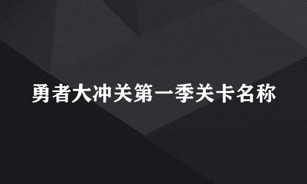 勇者大冲关第一季关卡名称