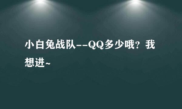 小白兔战队--QQ多少哦？我想进~