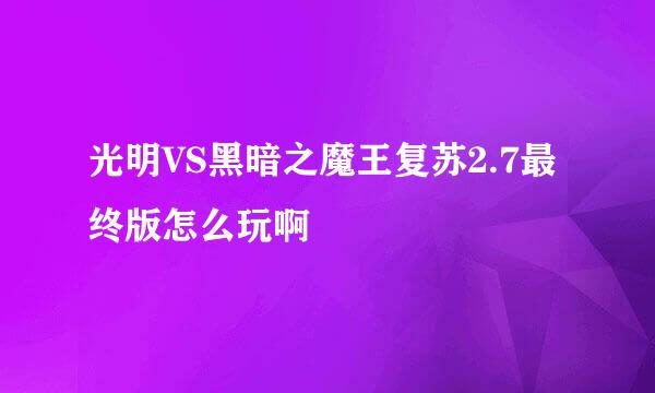 光明VS黑暗之魔王复苏2.7最终版怎么玩啊