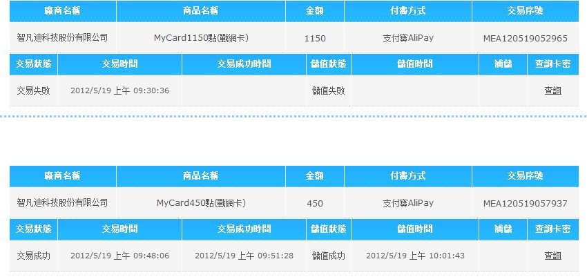 在mycard用支付宝购买完战网点数后支付宝显示的是交易成功 但是在mycard加以查询中显示的是交易失败