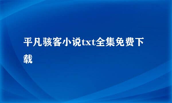 平凡骇客小说txt全集免费下载