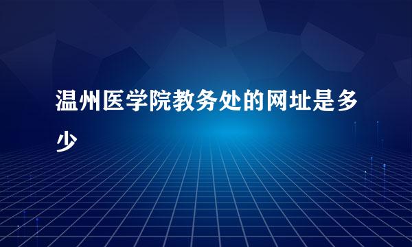 温州医学院教务处的网址是多少