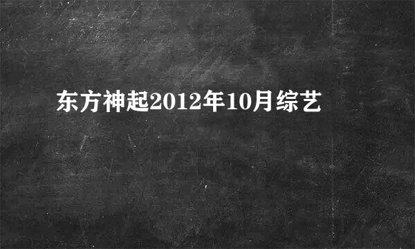 东方神起2012年10月综艺