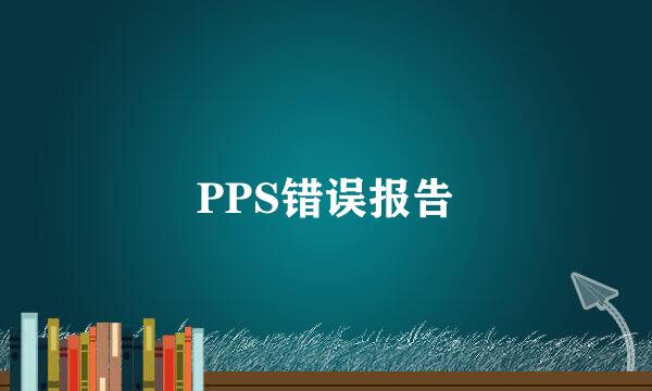 PPS错误报告