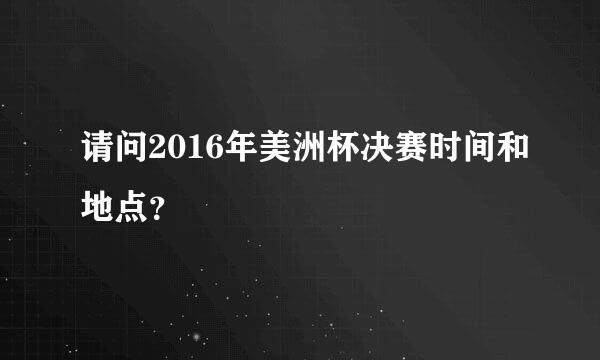 请问2016年美洲杯决赛时间和地点？