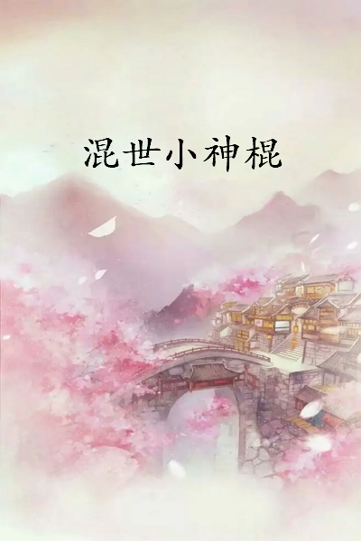 《混世小神棍》txt下载在线阅读全文，求百度网盘云资源