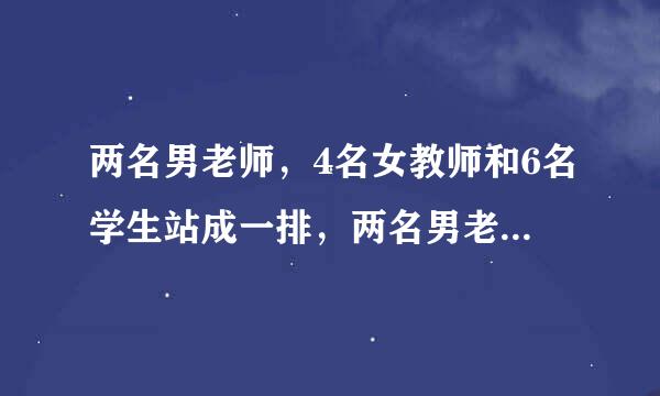 两名男老师，4名女教师和6名学生站成一排，两名男老师要排在最中间有多少种排法？