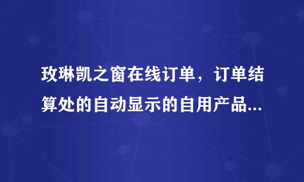 玫琳凯之窗在线订单，订单结算处的自动显示的自用产品是怎么来的