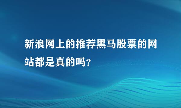 新浪网上的推荐黑马股票的网站都是真的吗？