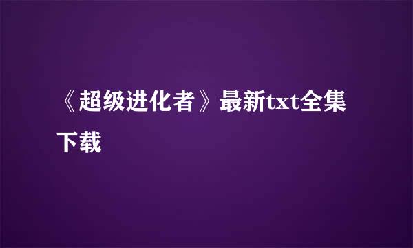 《超级进化者》最新txt全集下载