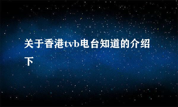 关于香港tvb电台知道的介绍下