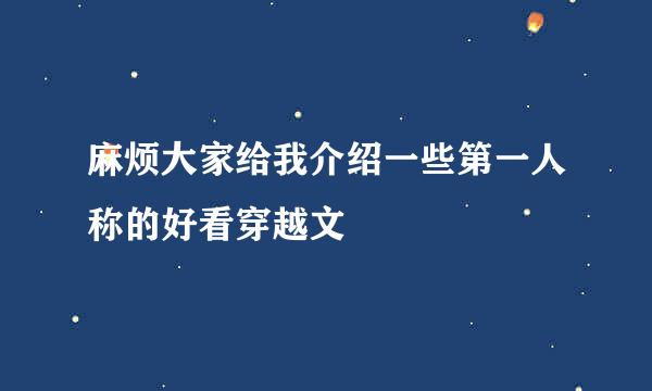 麻烦大家给我介绍一些第一人称的好看穿越文