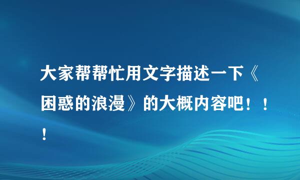 大家帮帮忙用文字描述一下《困惑的浪漫》的大概内容吧！！！