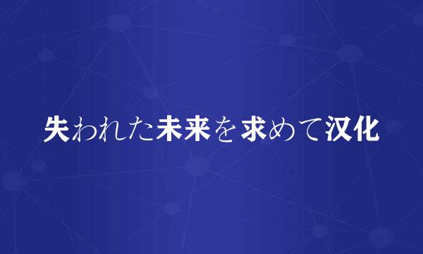 失われた未来を求めて汉化