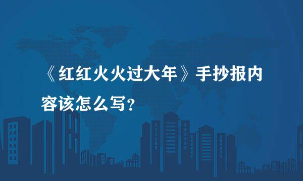 《红红火火过大年》手抄报内容该怎么写？