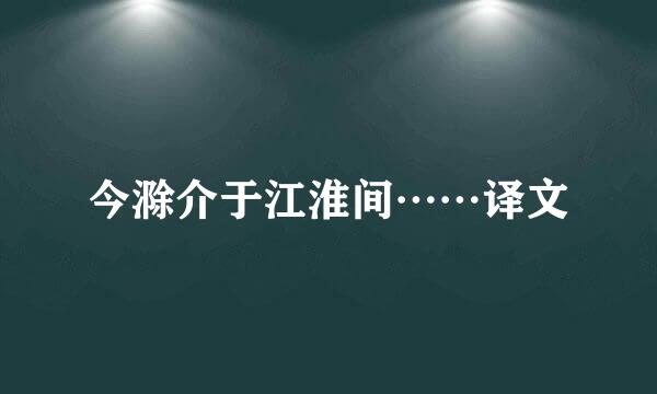 今滁介于江淮间……译文