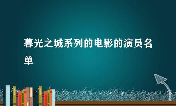 暮光之城系列的电影的演员名单